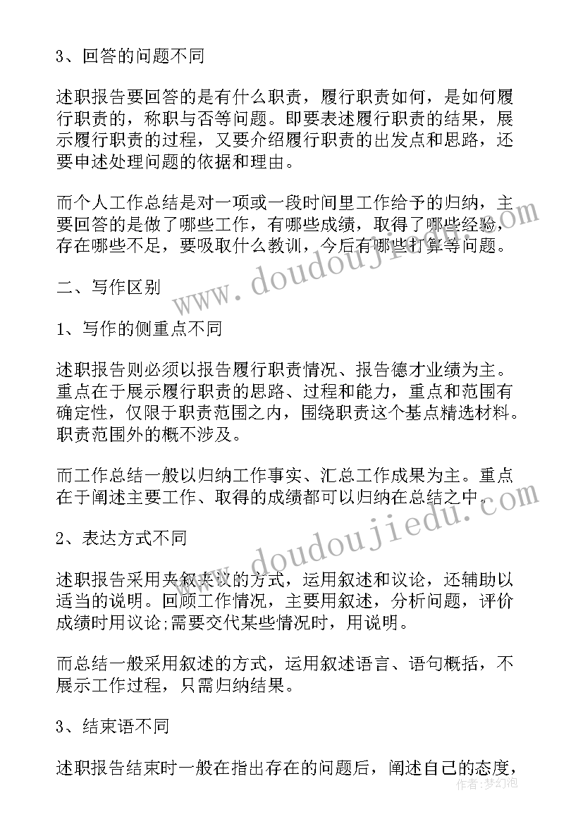 述职报告与总结的区别在于(优质5篇)