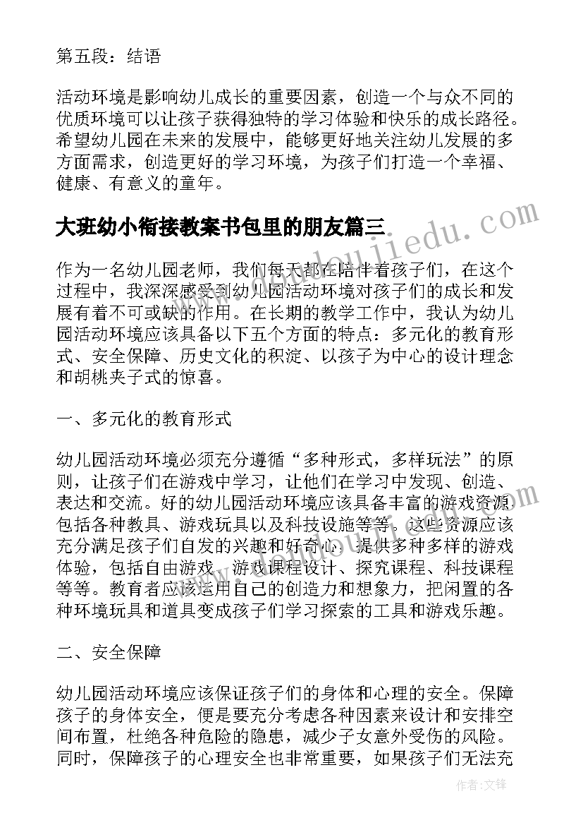 2023年大班幼小衔接教案书包里的朋友(精选10篇)