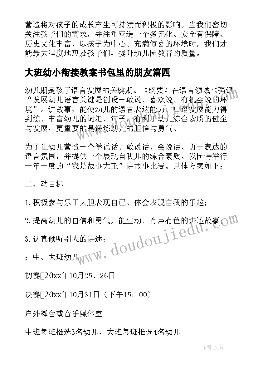 2023年大班幼小衔接教案书包里的朋友(精选10篇)