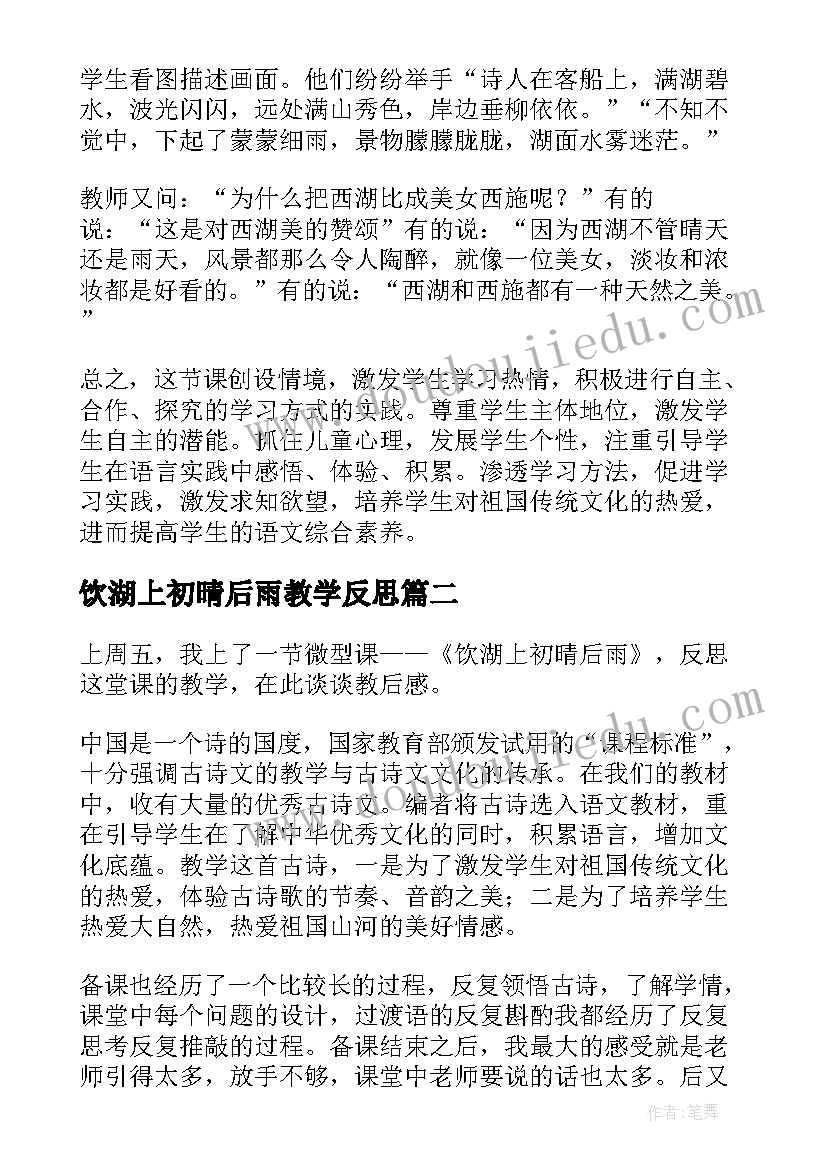 2023年饮湖上初晴后雨教学反思(精选5篇)