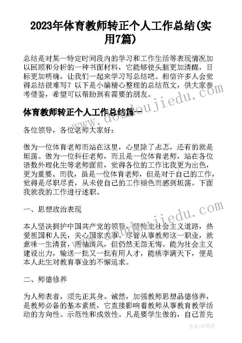 2023年体育教师转正个人工作总结(实用7篇)