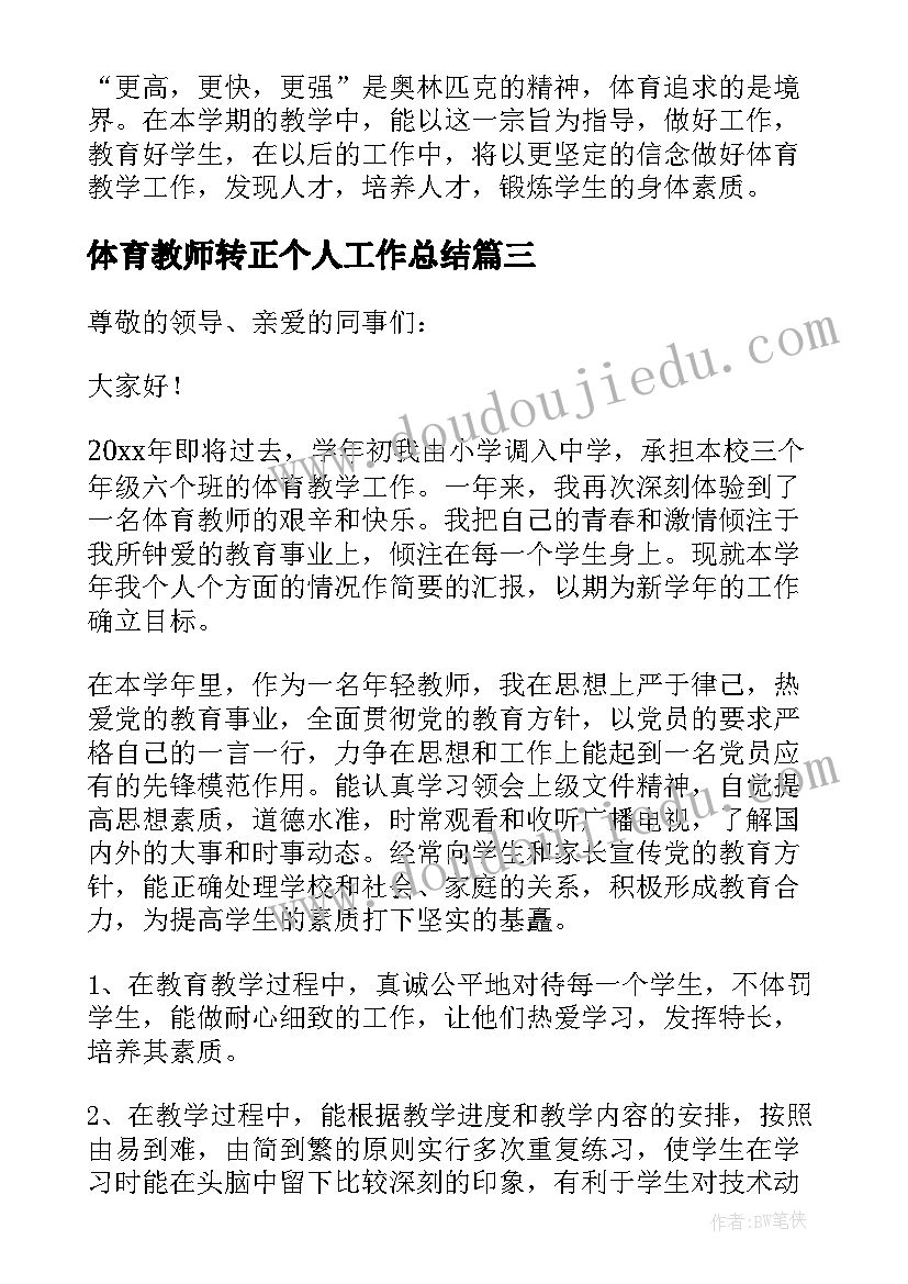 2023年体育教师转正个人工作总结(实用7篇)