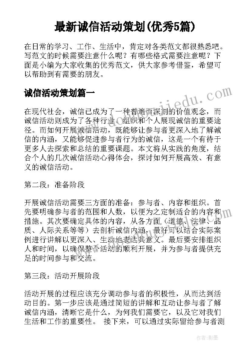 最新诚信活动策划(优秀5篇)