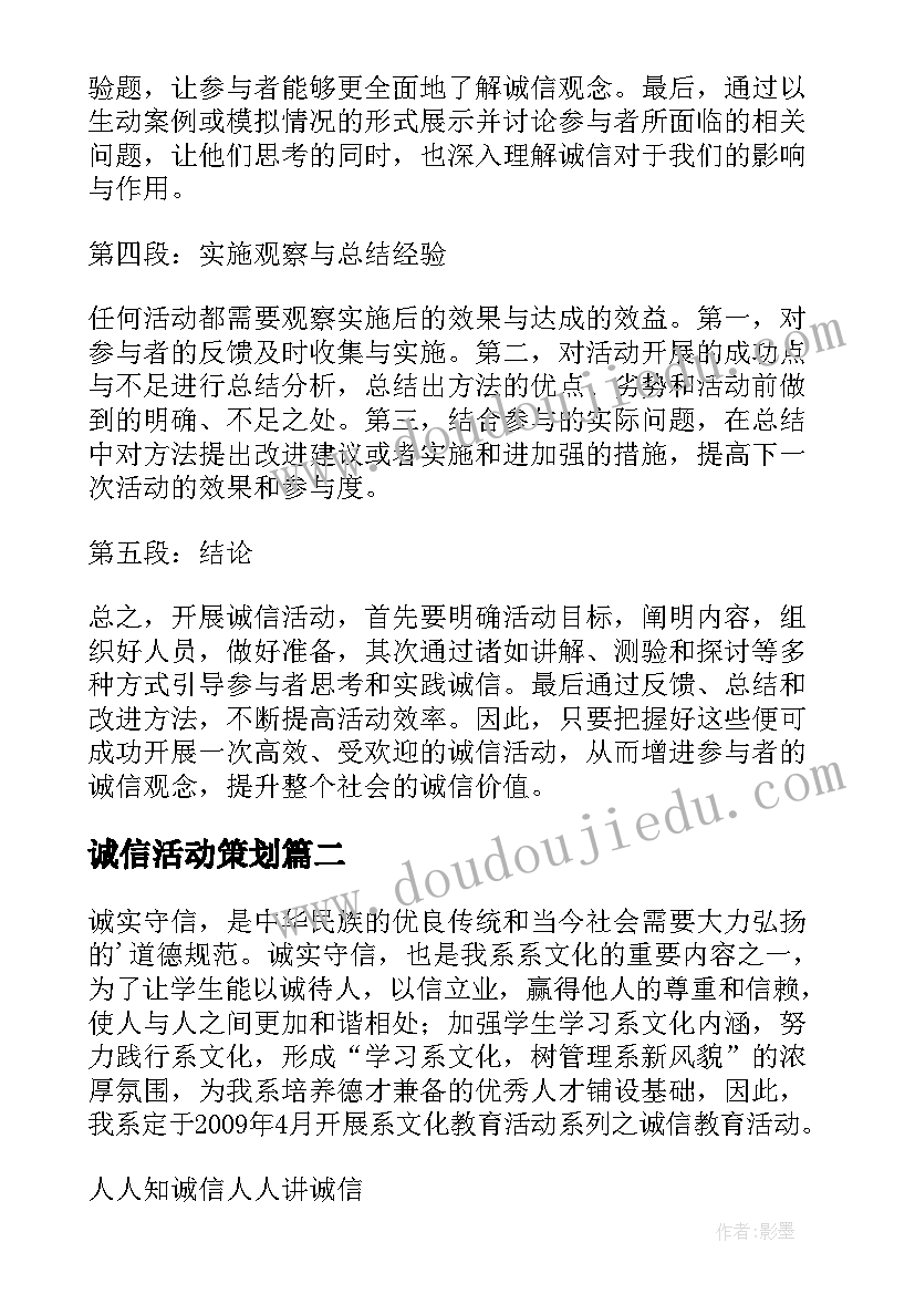 最新诚信活动策划(优秀5篇)