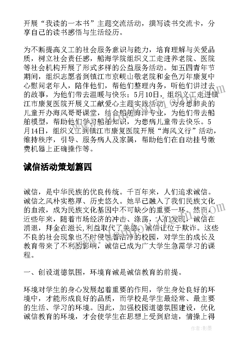 最新诚信活动策划(优秀5篇)