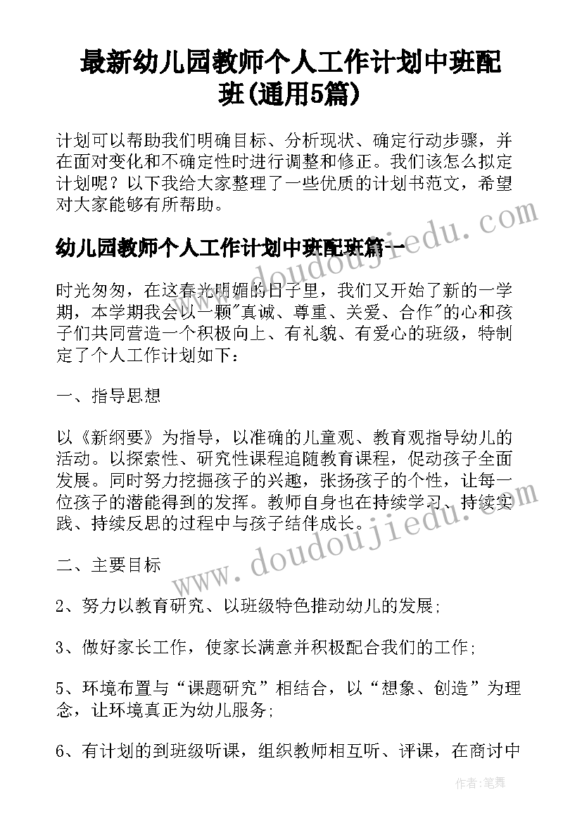 最新幼儿园教师个人工作计划中班配班(通用5篇)