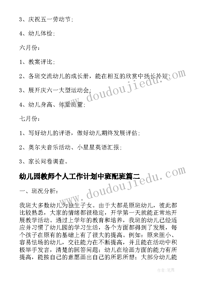 最新幼儿园教师个人工作计划中班配班(通用5篇)