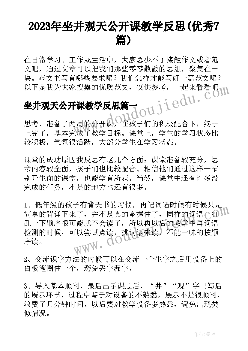 2023年坐井观天公开课教学反思(优秀7篇)