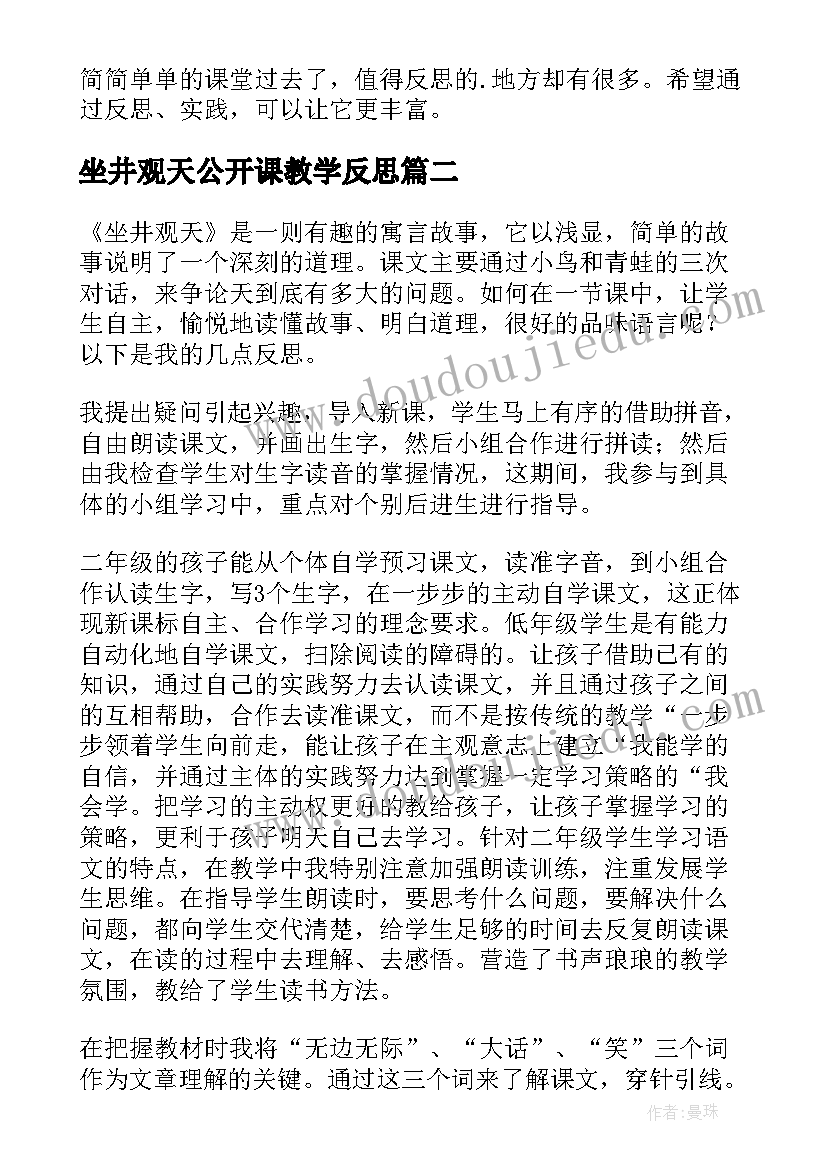 2023年坐井观天公开课教学反思(优秀7篇)