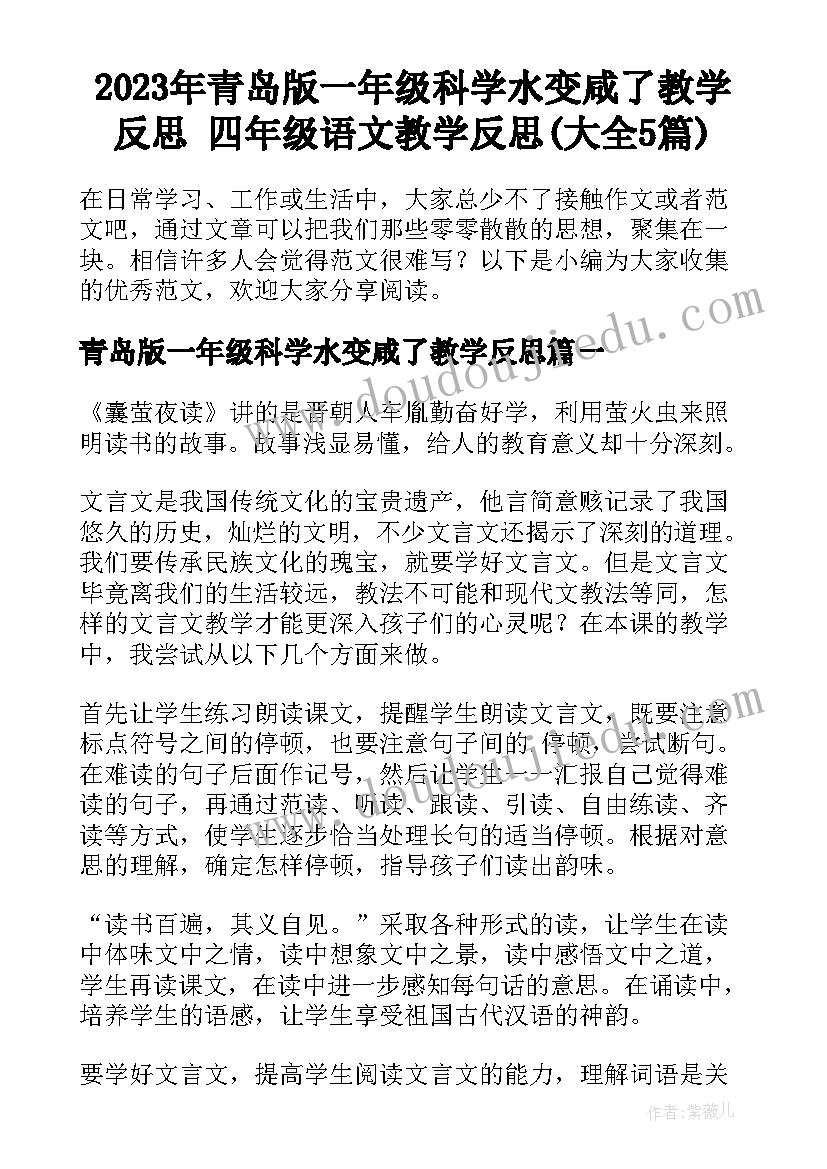 2023年青岛版一年级科学水变咸了教学反思 四年级语文教学反思(大全5篇)