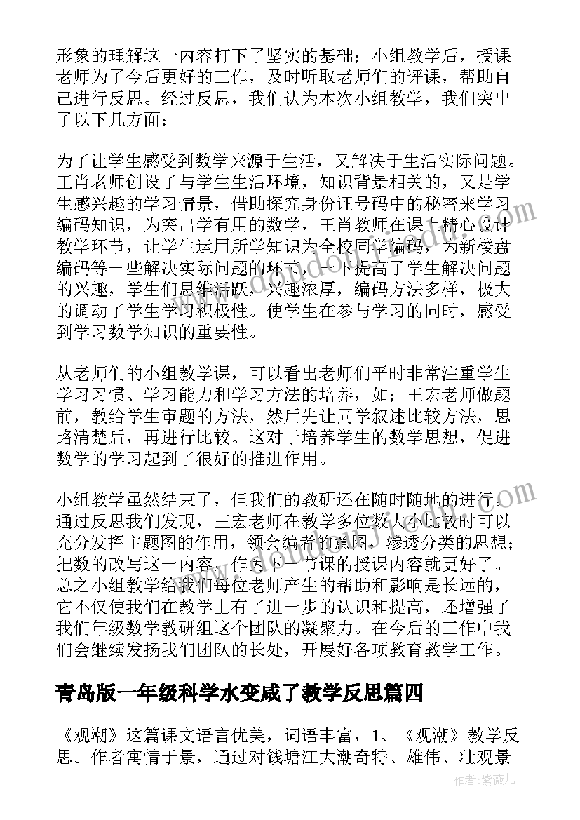 2023年青岛版一年级科学水变咸了教学反思 四年级语文教学反思(大全5篇)