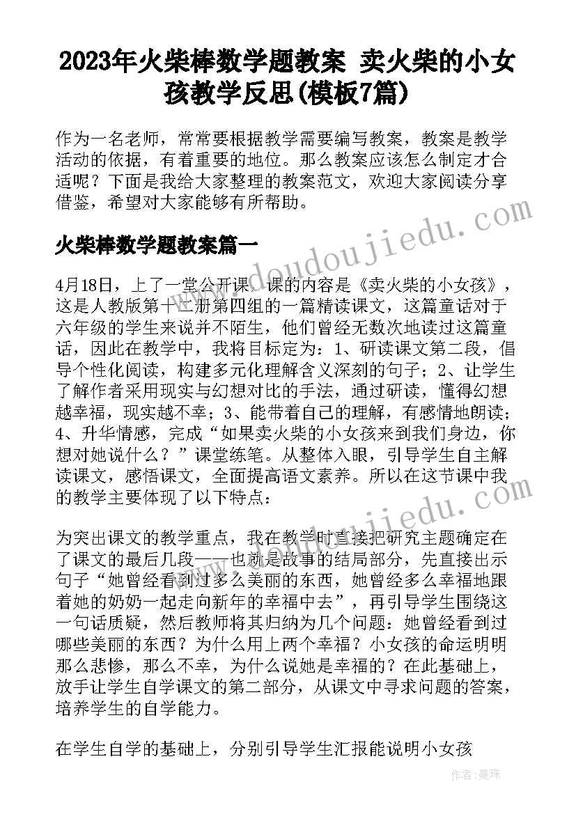 2023年火柴棒数学题教案 卖火柴的小女孩教学反思(模板7篇)