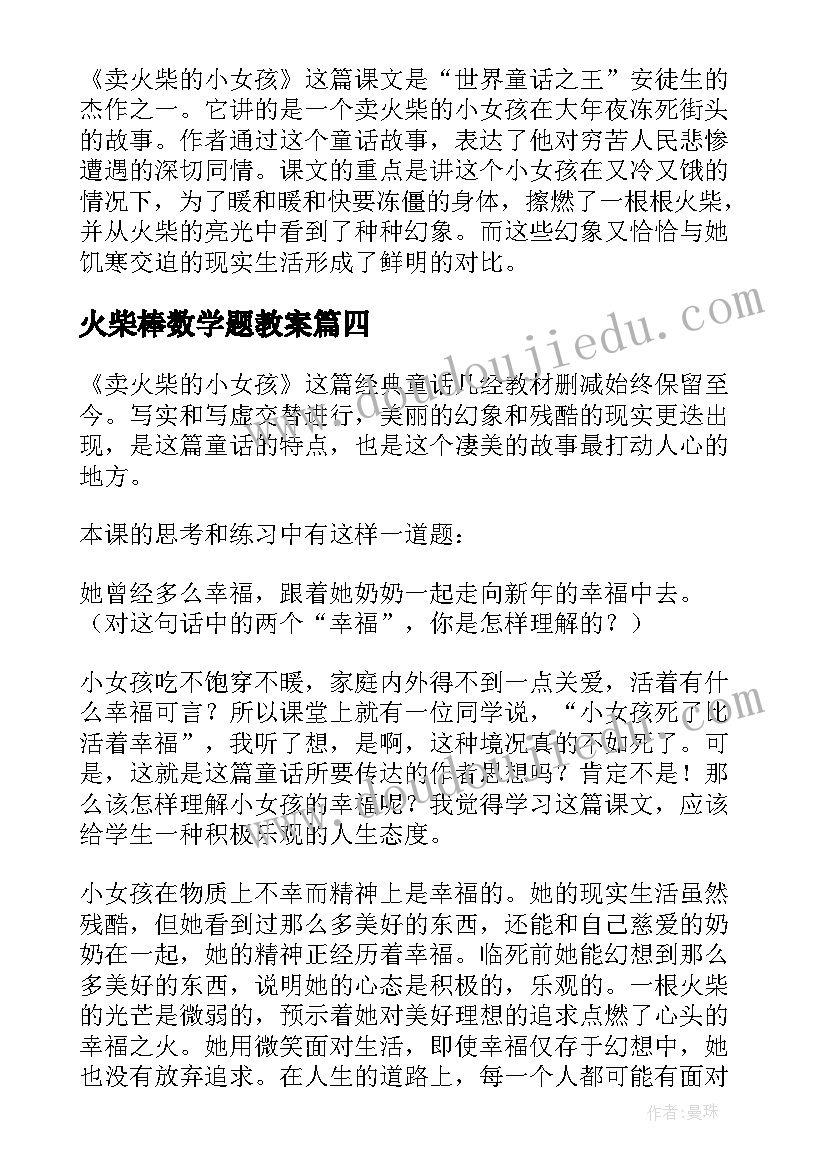 2023年火柴棒数学题教案 卖火柴的小女孩教学反思(模板7篇)