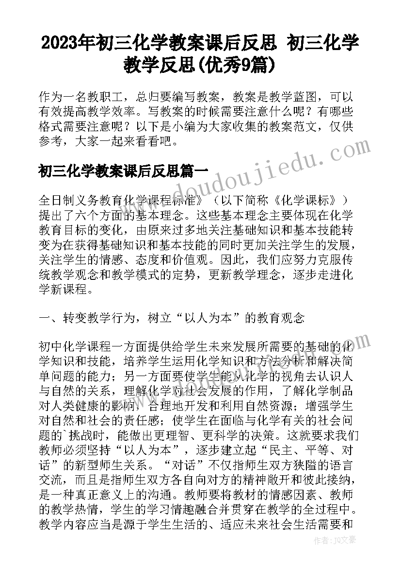 2023年初三化学教案课后反思 初三化学教学反思(优秀9篇)