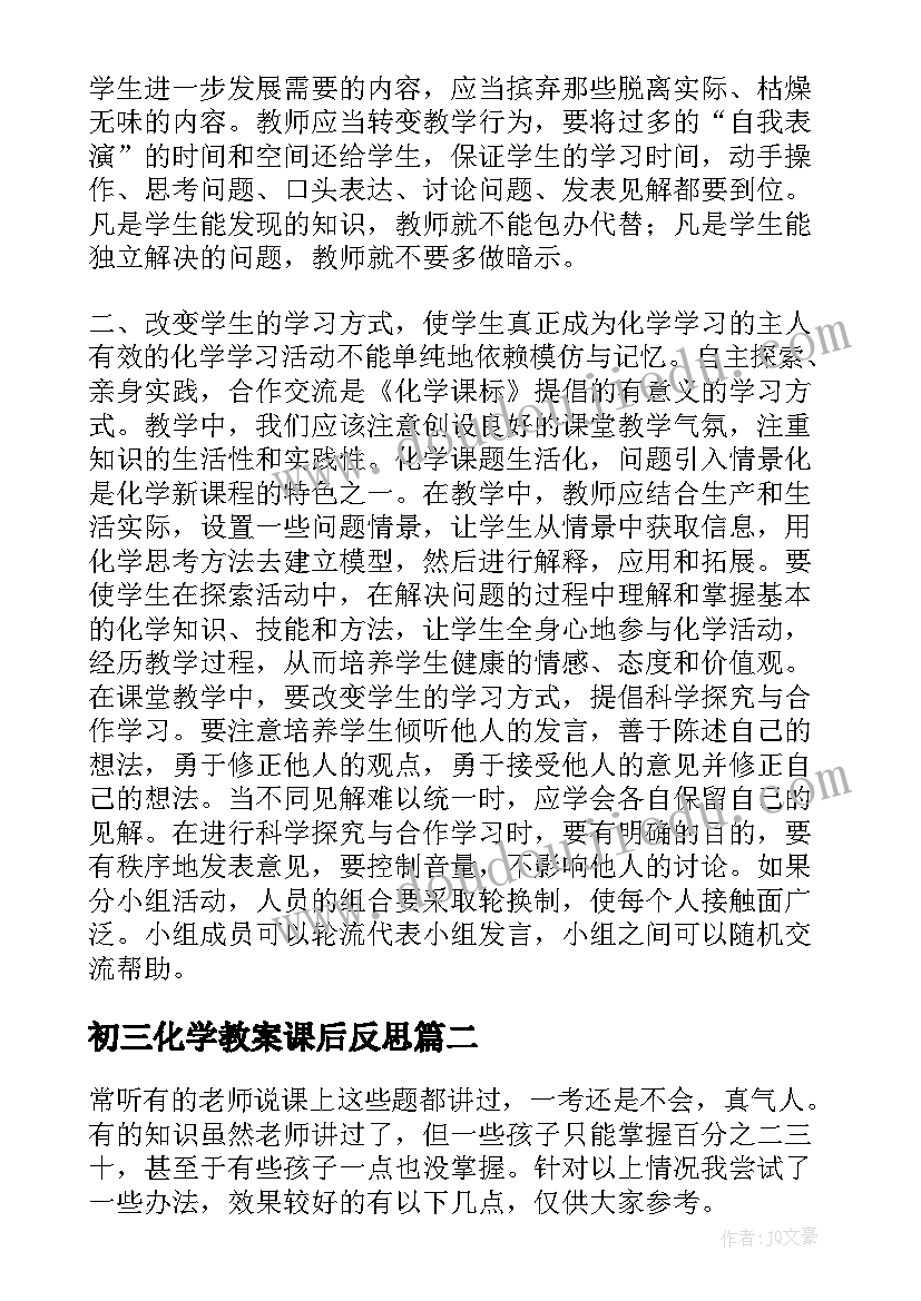 2023年初三化学教案课后反思 初三化学教学反思(优秀9篇)