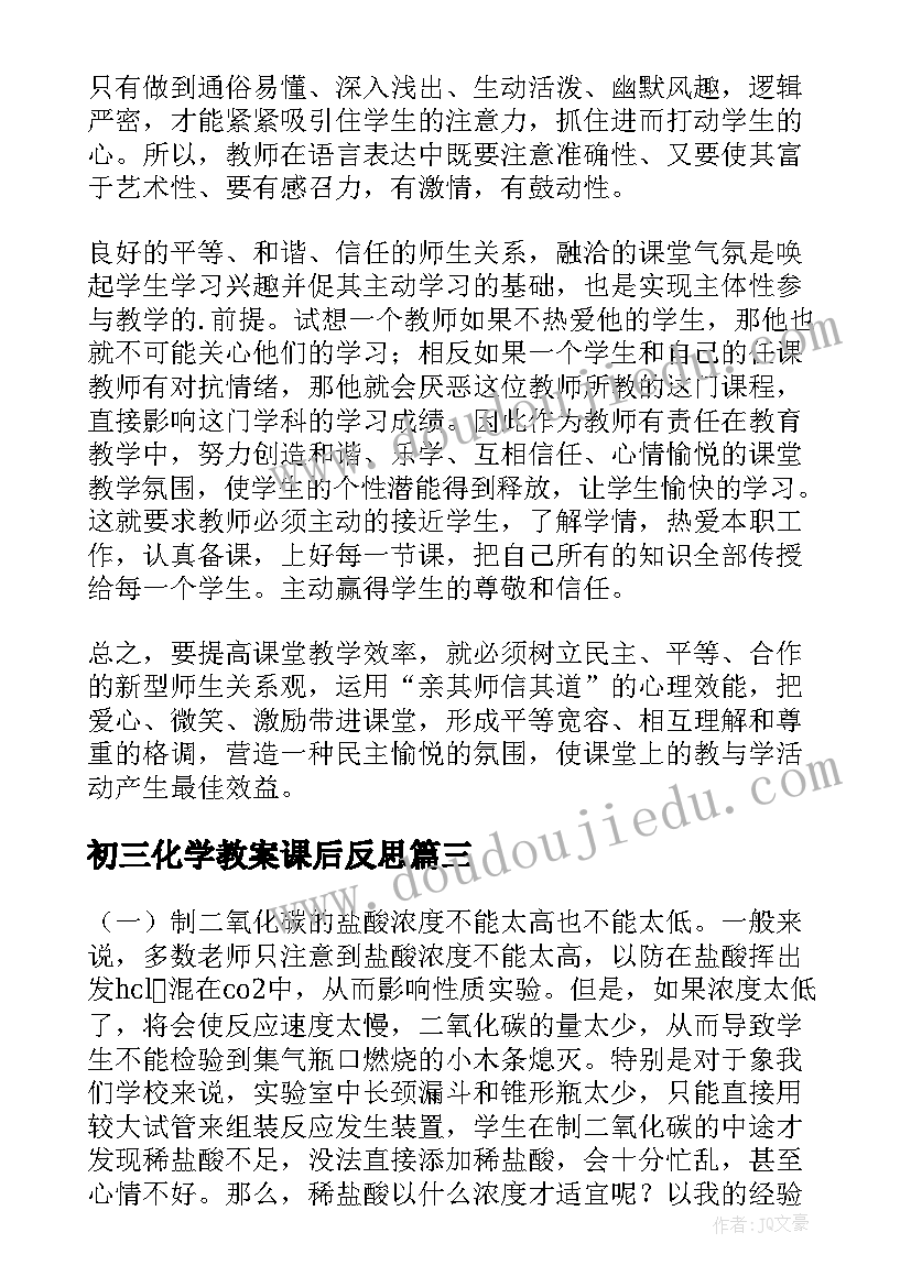 2023年初三化学教案课后反思 初三化学教学反思(优秀9篇)