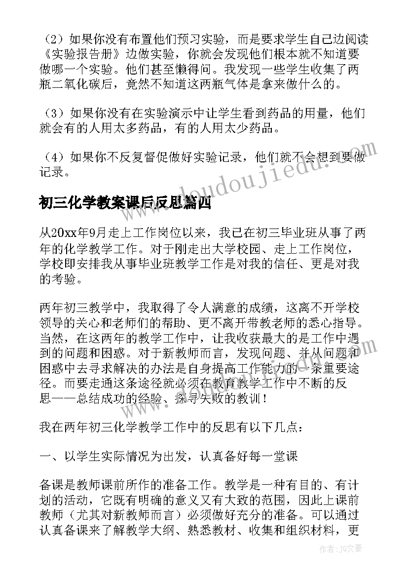 2023年初三化学教案课后反思 初三化学教学反思(优秀9篇)