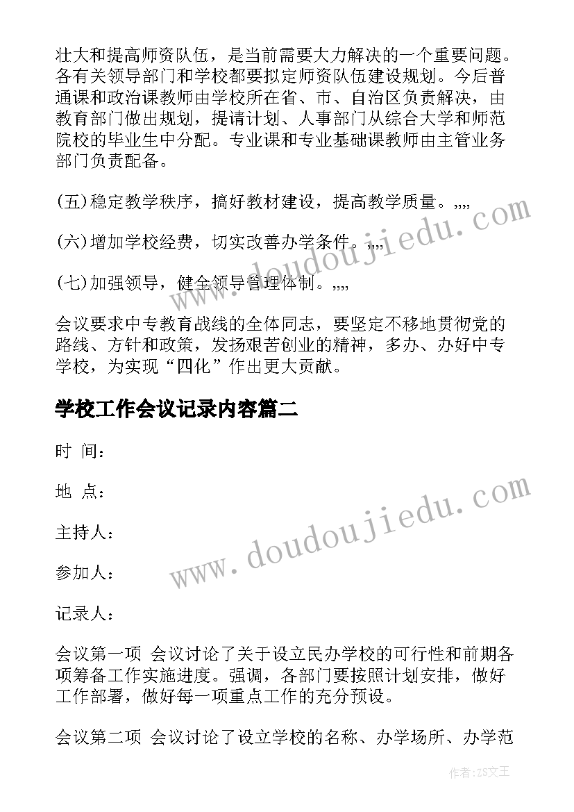 2023年学校工作会议记录内容(通用5篇)