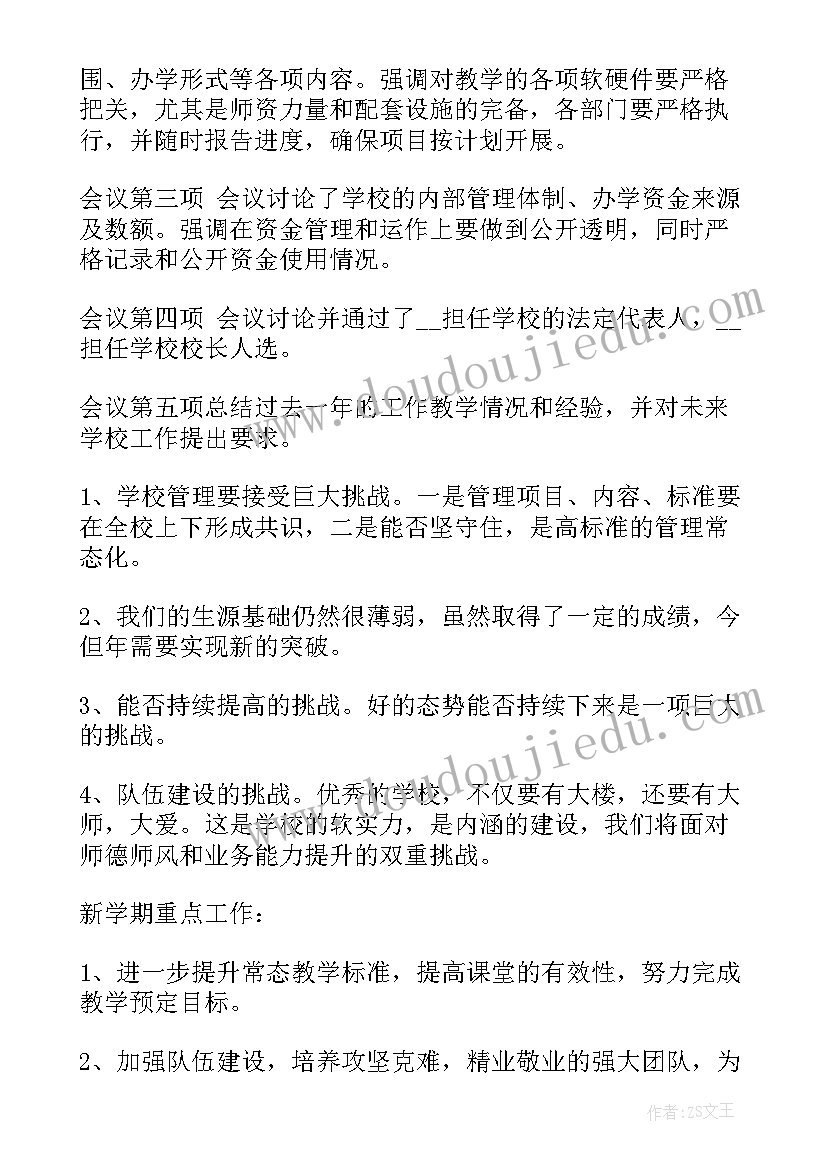 2023年学校工作会议记录内容(通用5篇)