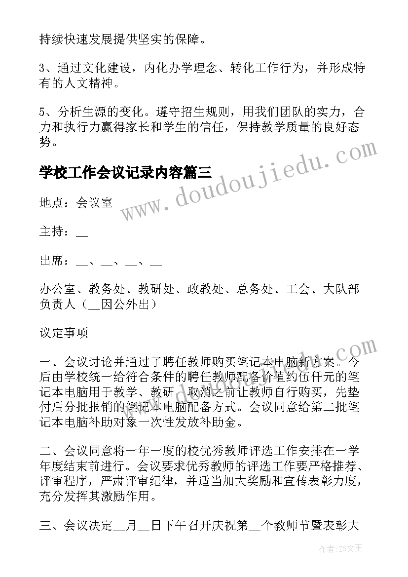 2023年学校工作会议记录内容(通用5篇)