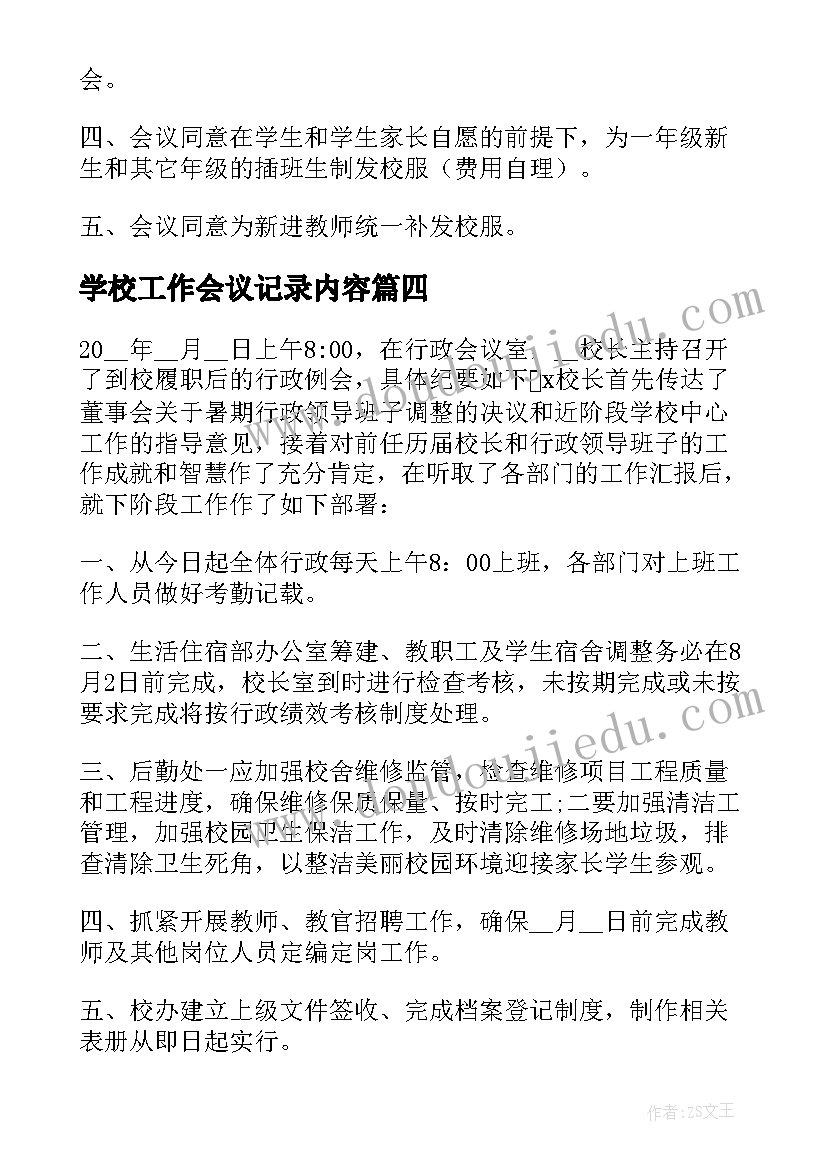 2023年学校工作会议记录内容(通用5篇)