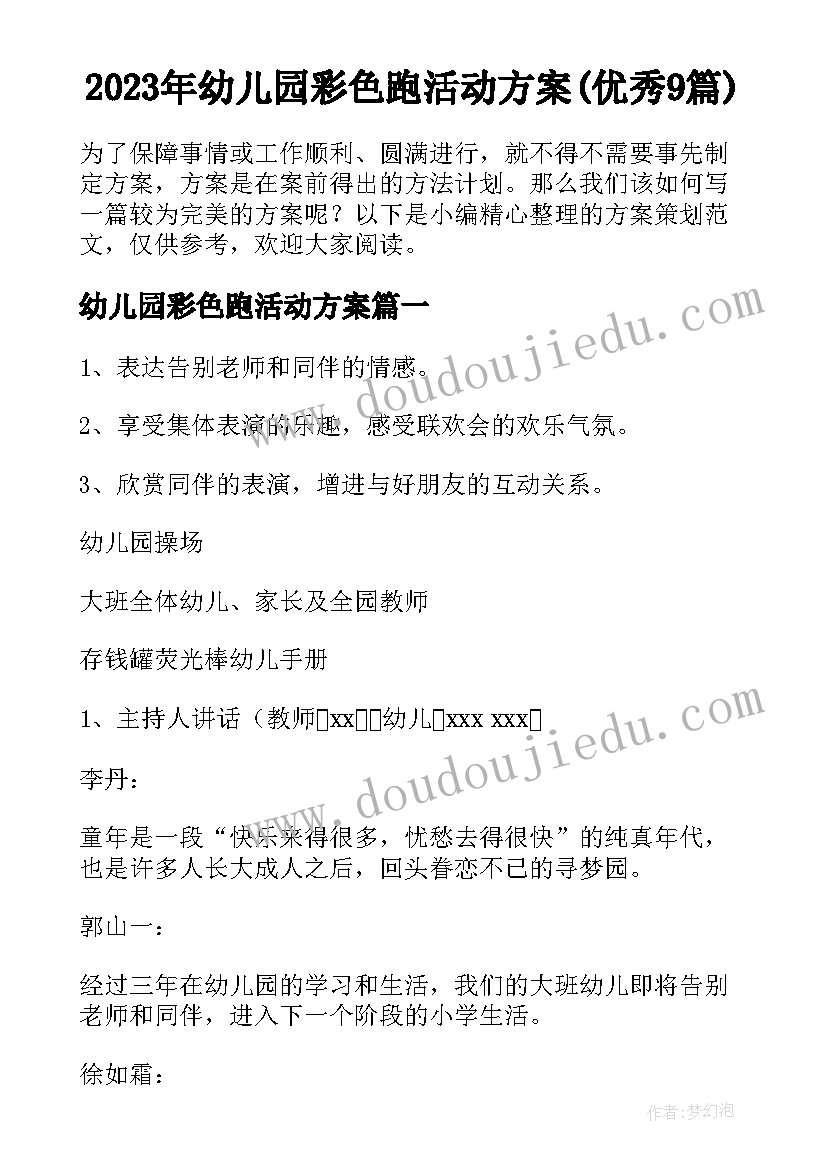 2023年幼儿园彩色跑活动方案(优秀9篇)