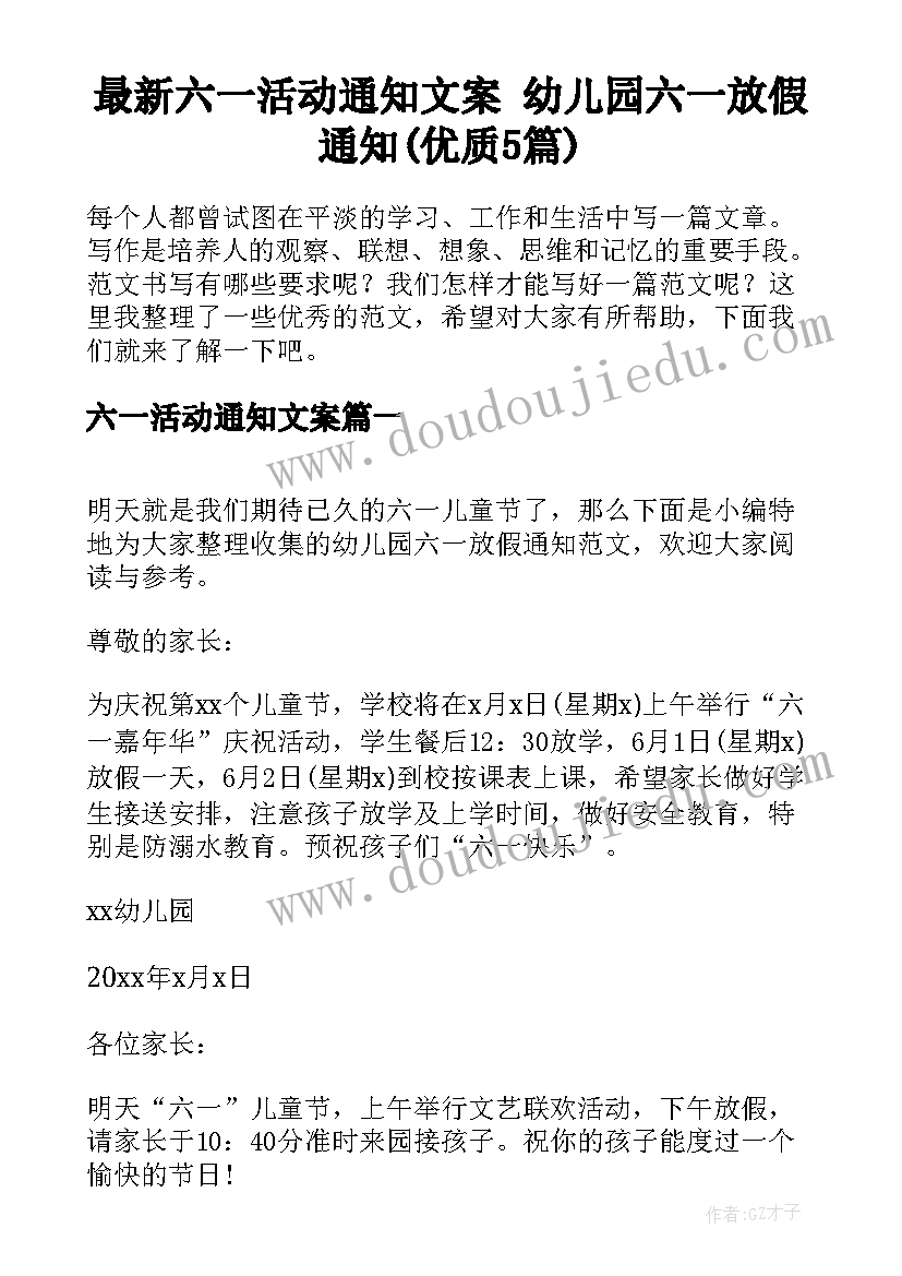 最新六一活动通知文案 幼儿园六一放假通知(优质5篇)