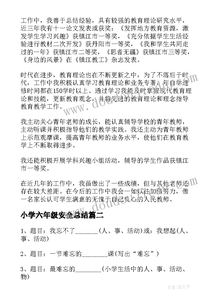 2023年小学六年级安全总结(精选10篇)