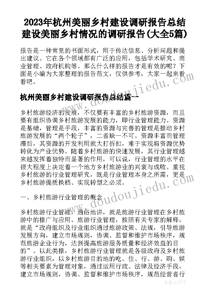 2023年杭州美丽乡村建设调研报告总结 建设美丽乡村情况的调研报告(大全5篇)