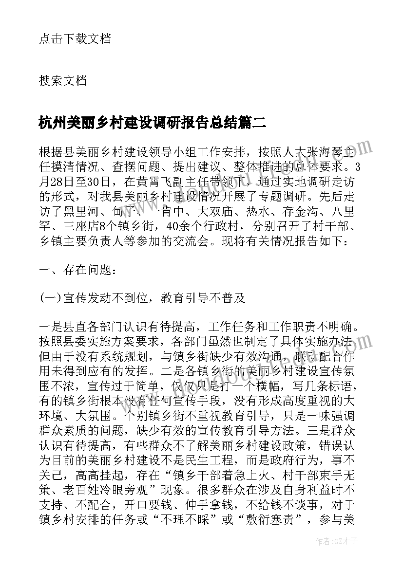 2023年杭州美丽乡村建设调研报告总结 建设美丽乡村情况的调研报告(大全5篇)