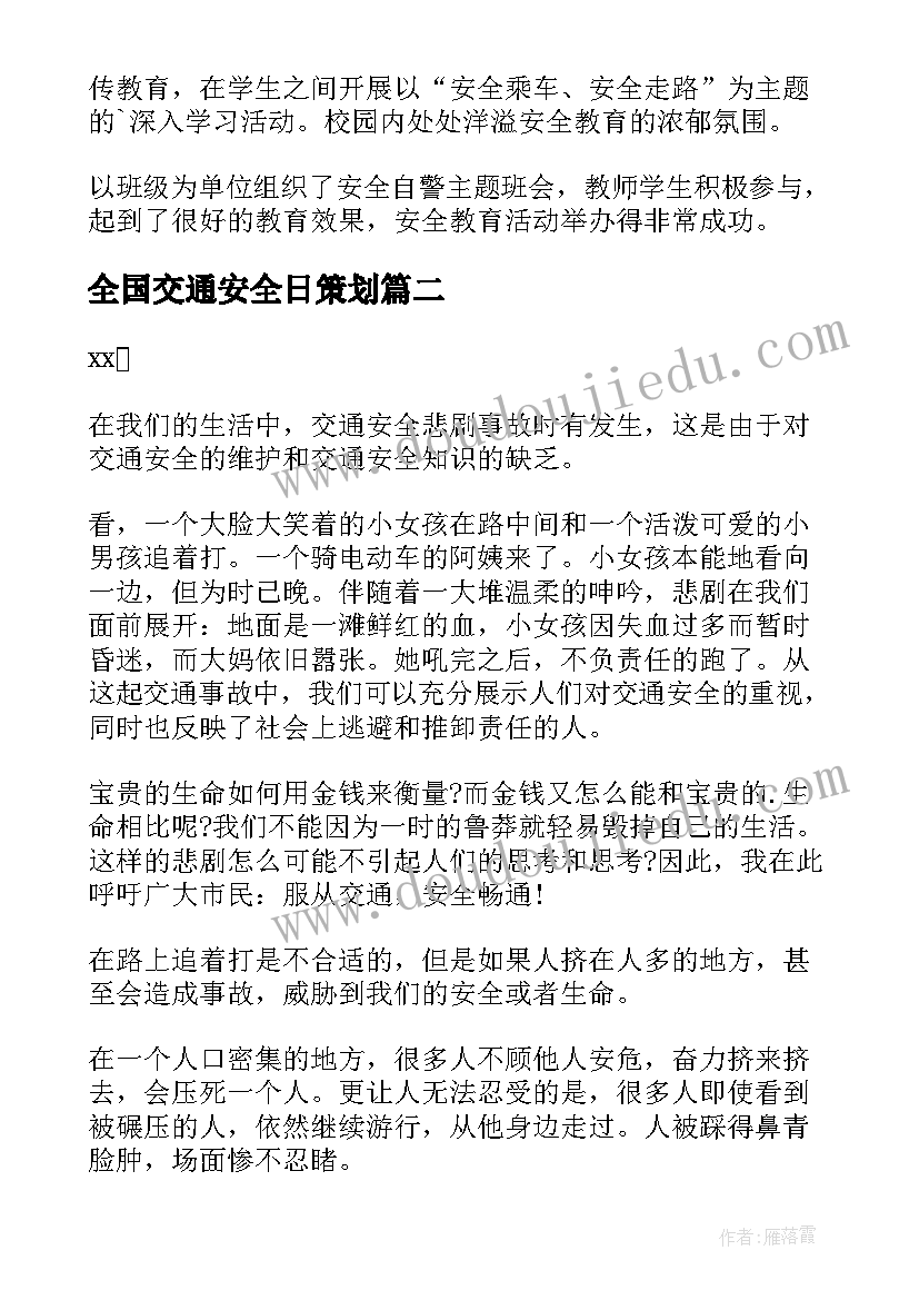 最新全国交通安全日策划(大全7篇)