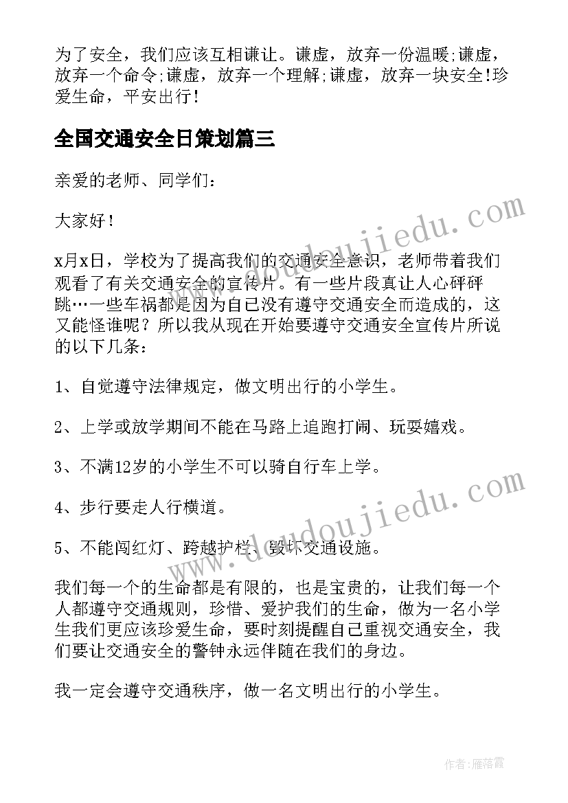 最新全国交通安全日策划(大全7篇)