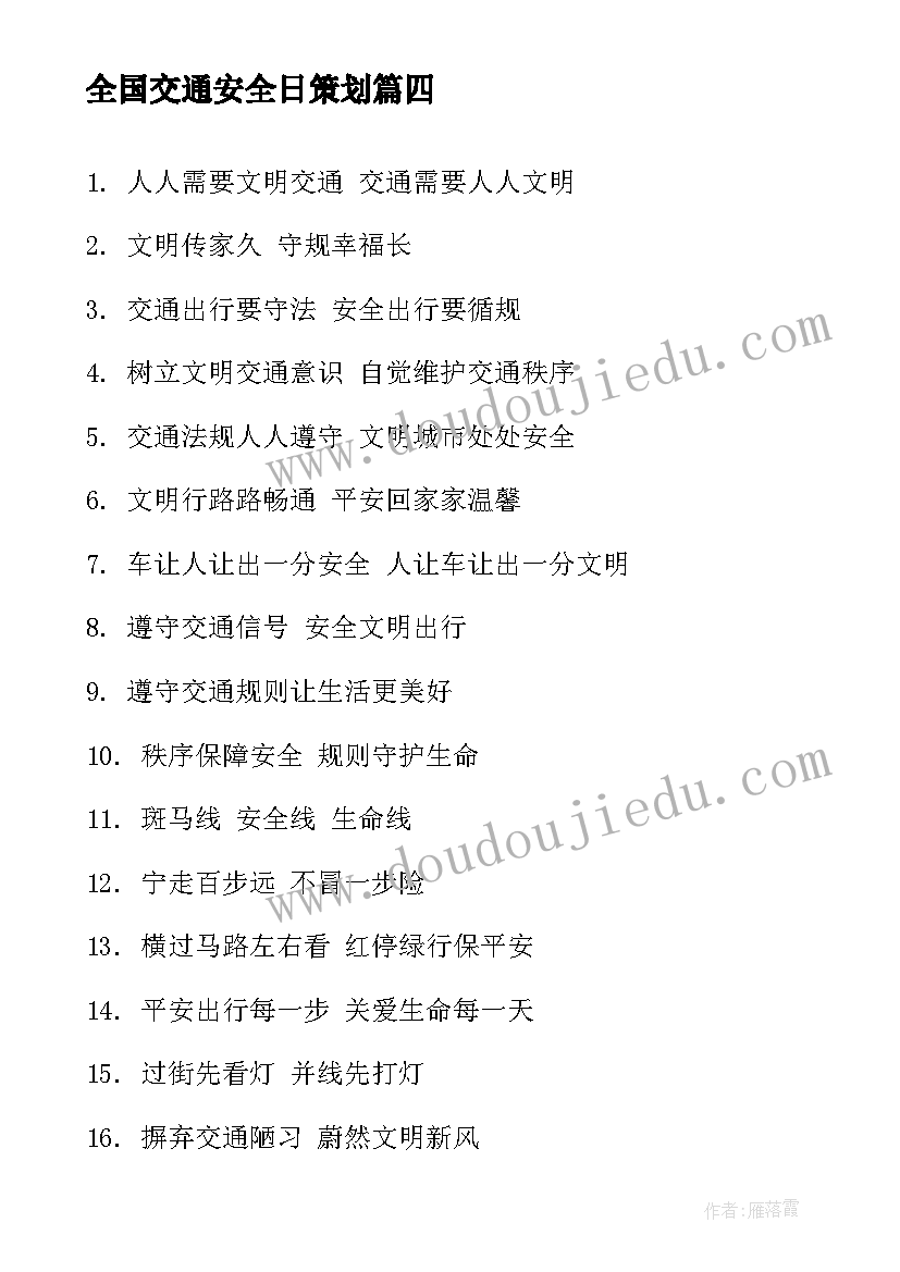 最新全国交通安全日策划(大全7篇)