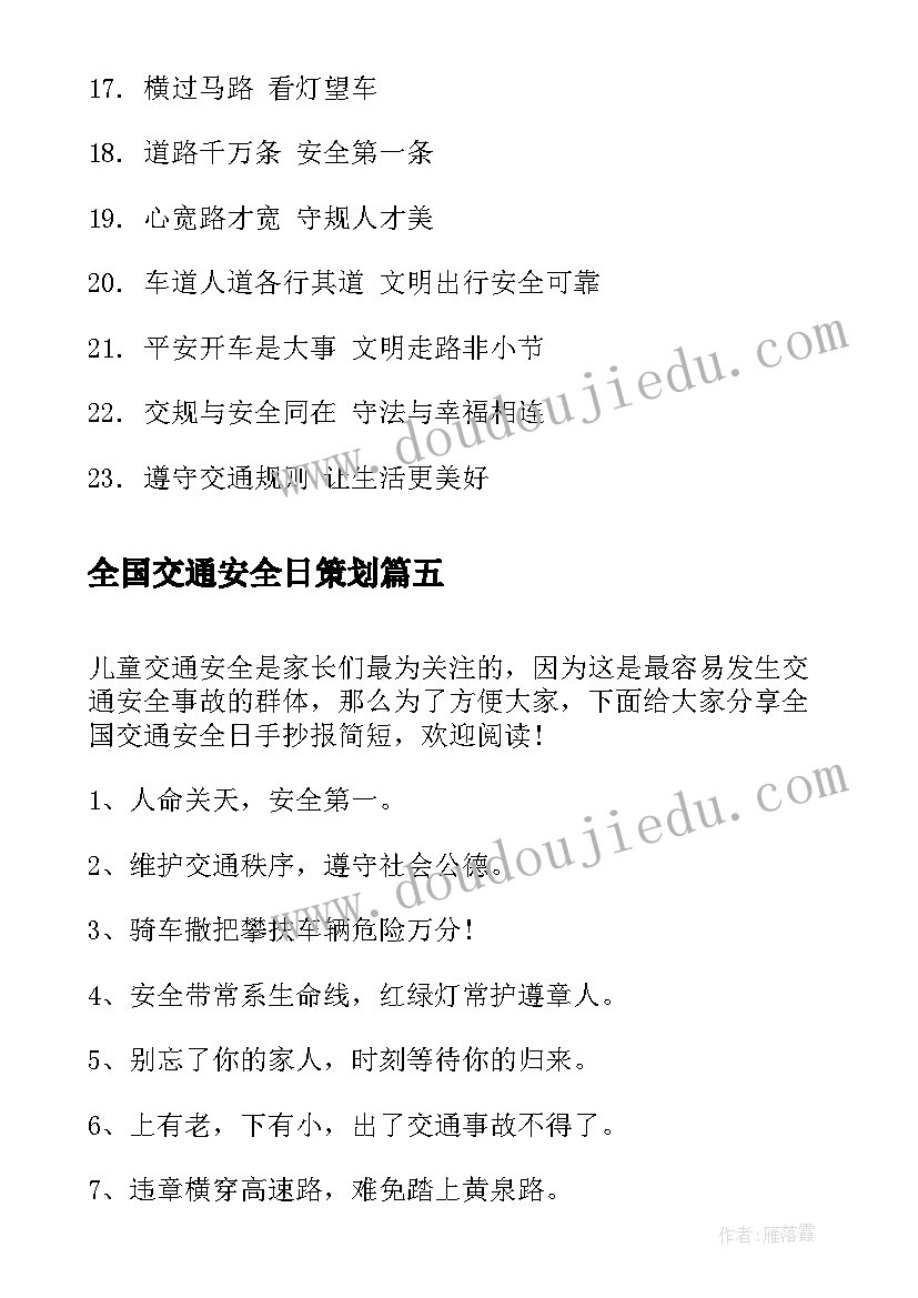 最新全国交通安全日策划(大全7篇)