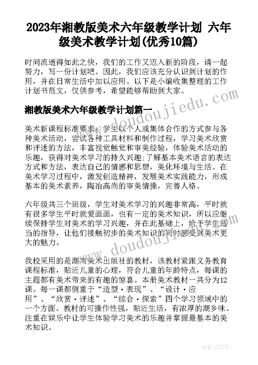 2023年湘教版美术六年级教学计划 六年级美术教学计划(优秀10篇)