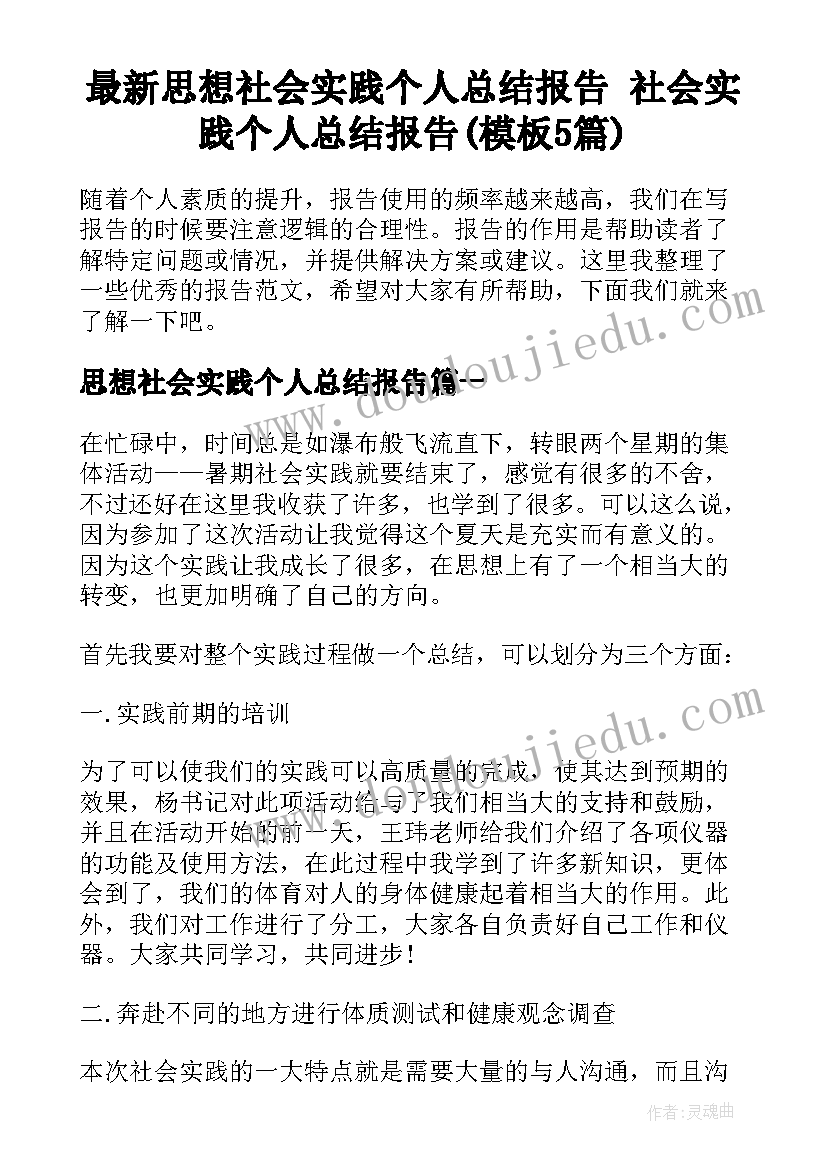 最新思想社会实践个人总结报告 社会实践个人总结报告(模板5篇)