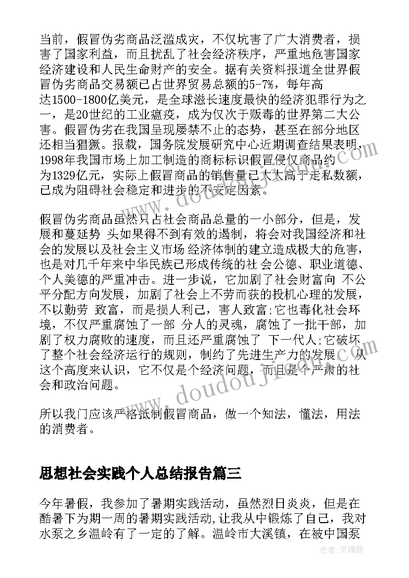 最新思想社会实践个人总结报告 社会实践个人总结报告(模板5篇)