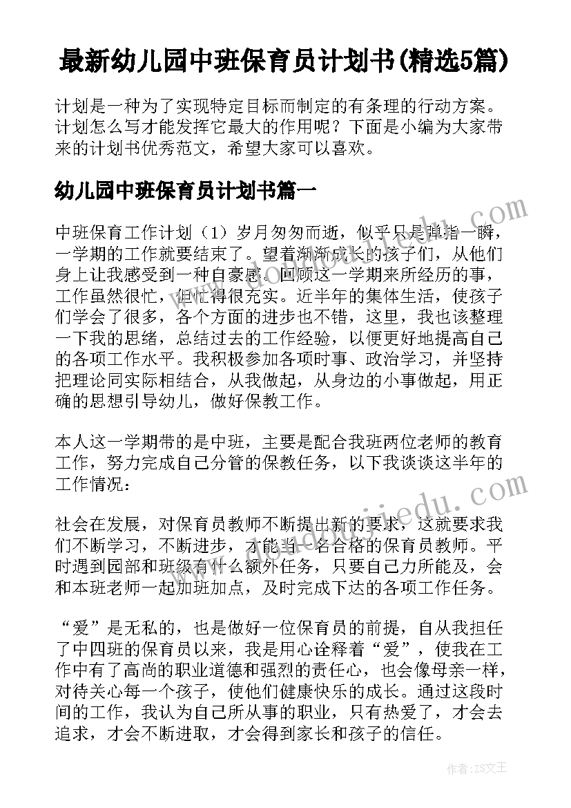 最新幼儿园中班保育员计划书(精选5篇)