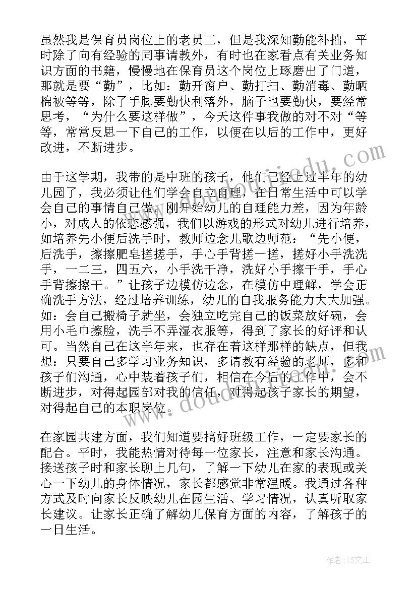 最新幼儿园中班保育员计划书(精选5篇)