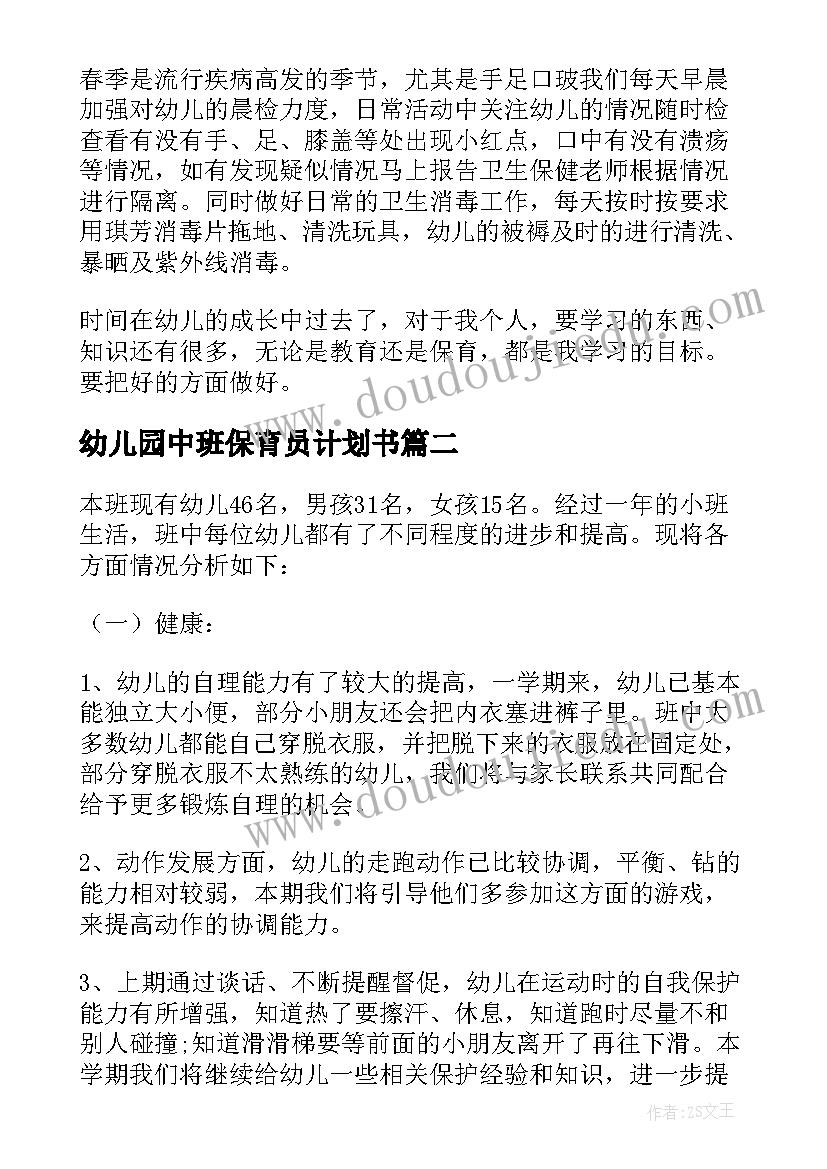 最新幼儿园中班保育员计划书(精选5篇)