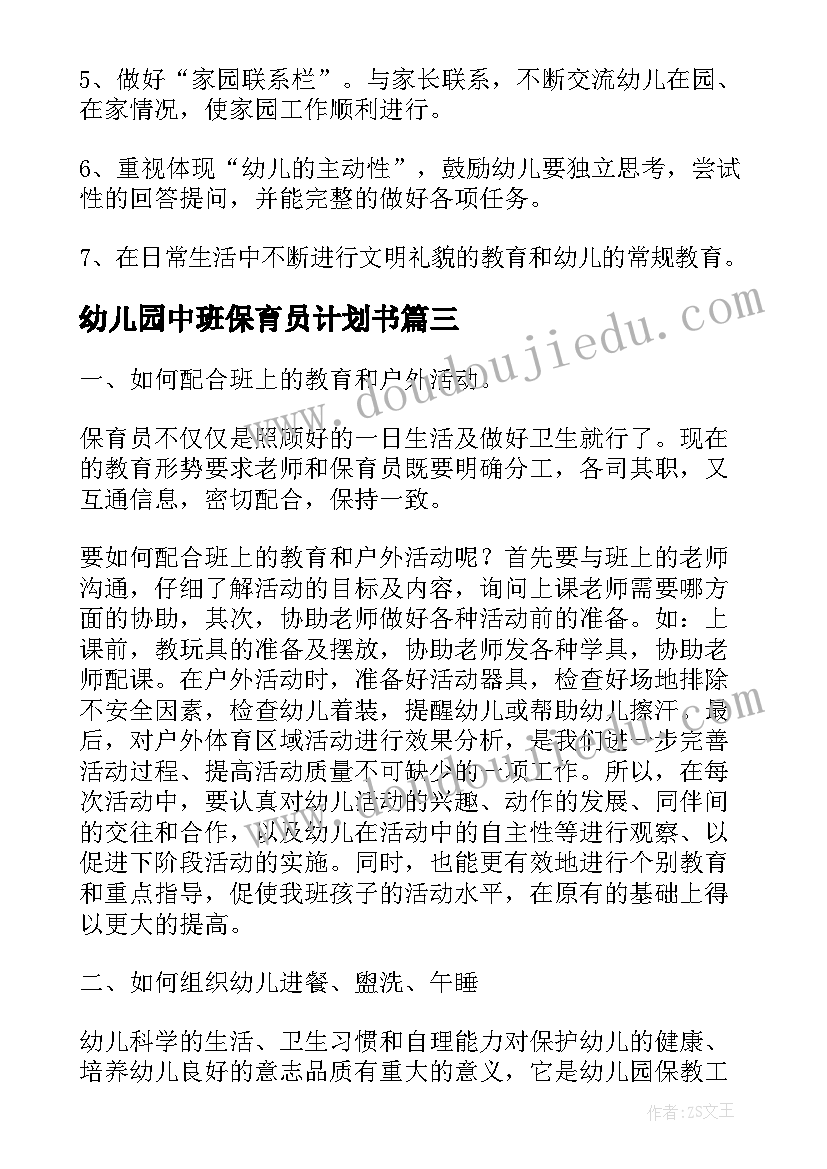 最新幼儿园中班保育员计划书(精选5篇)