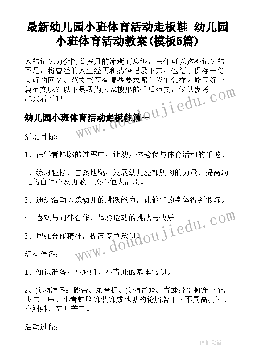 最新幼儿园小班体育活动走板鞋 幼儿园小班体育活动教案(模板5篇)