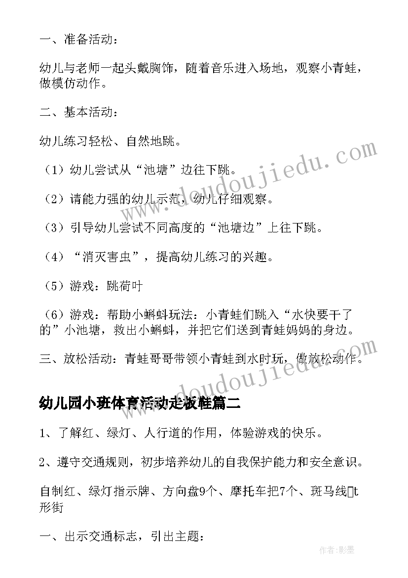 最新幼儿园小班体育活动走板鞋 幼儿园小班体育活动教案(模板5篇)