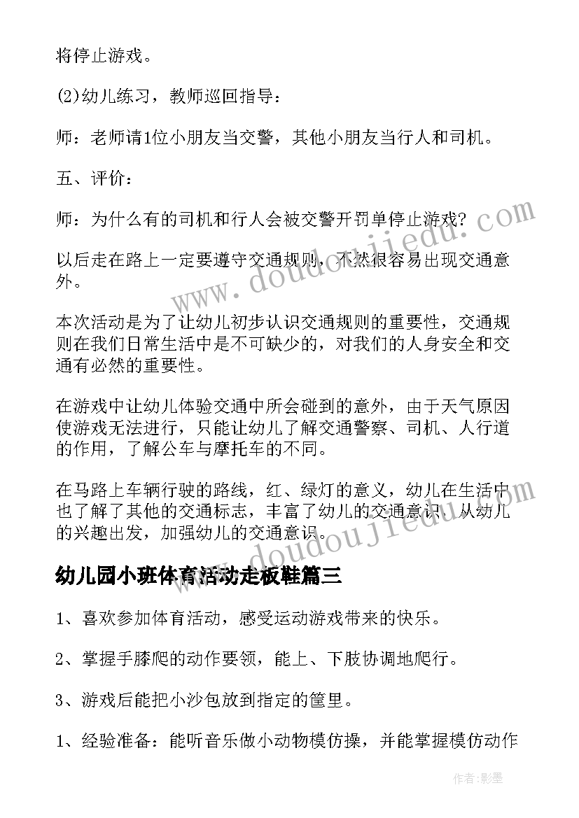 最新幼儿园小班体育活动走板鞋 幼儿园小班体育活动教案(模板5篇)