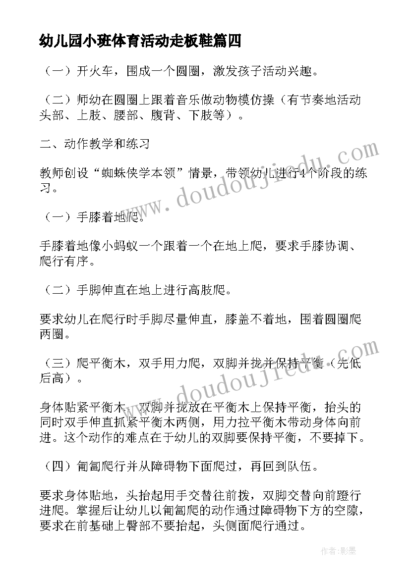 最新幼儿园小班体育活动走板鞋 幼儿园小班体育活动教案(模板5篇)