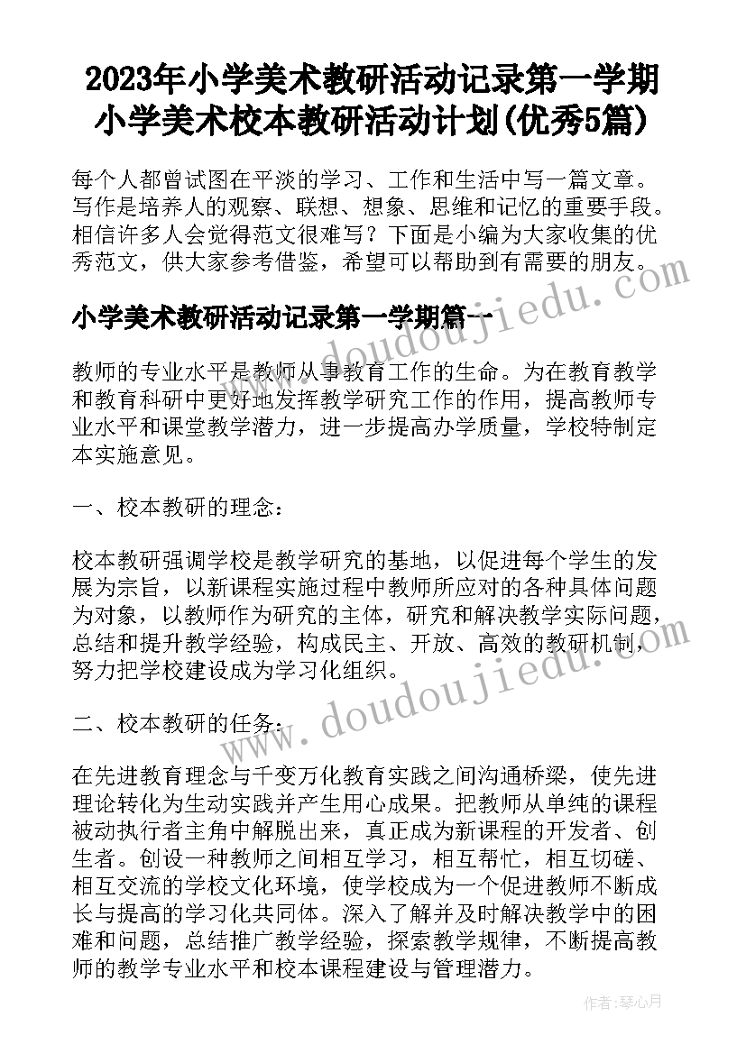 2023年小学美术教研活动记录第一学期 小学美术校本教研活动计划(优秀5篇)