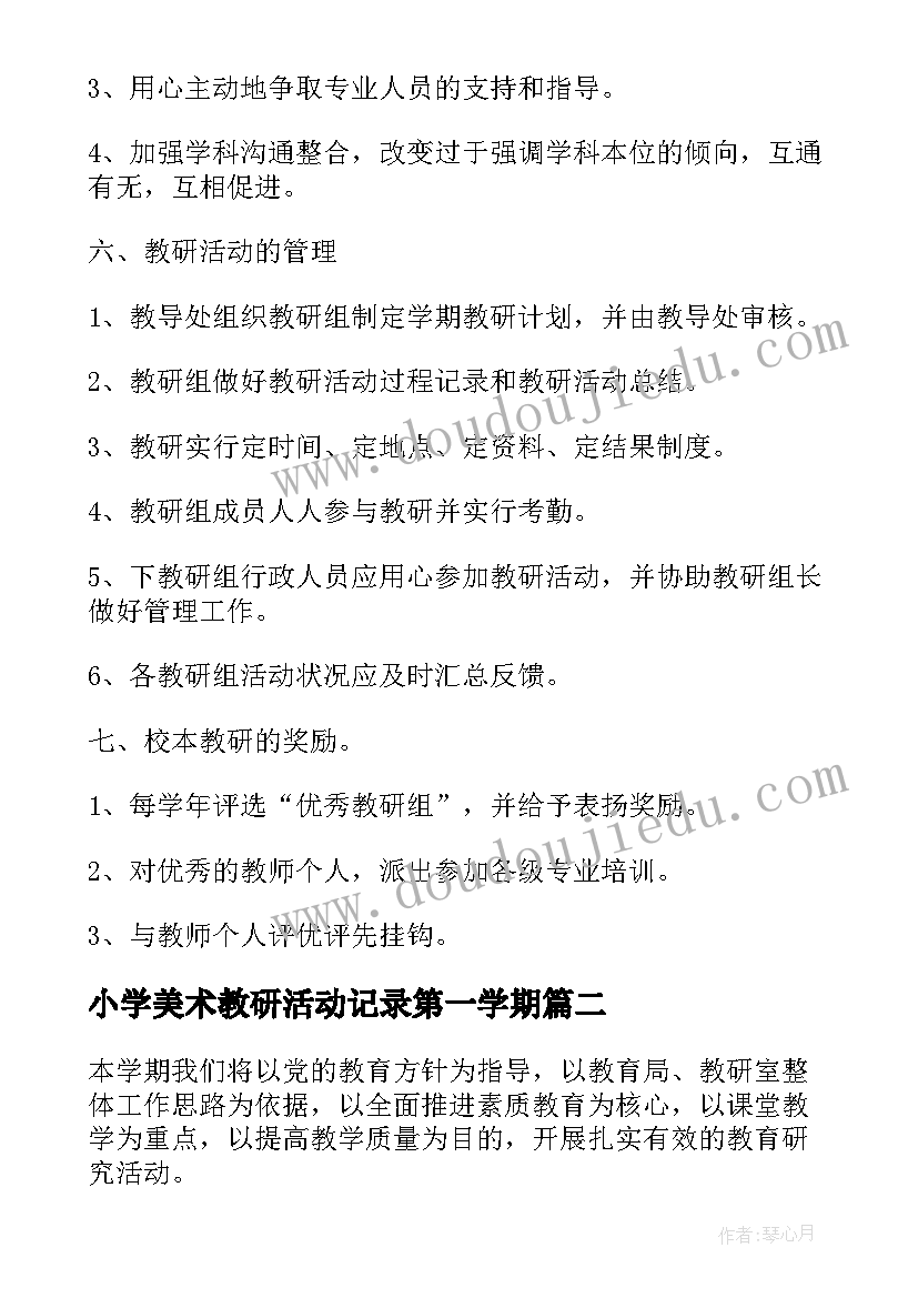 2023年小学美术教研活动记录第一学期 小学美术校本教研活动计划(优秀5篇)