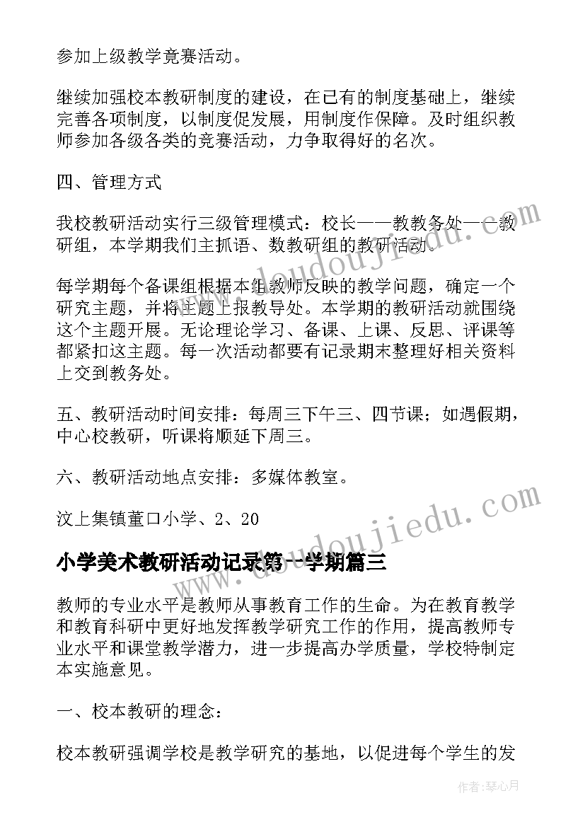 2023年小学美术教研活动记录第一学期 小学美术校本教研活动计划(优秀5篇)