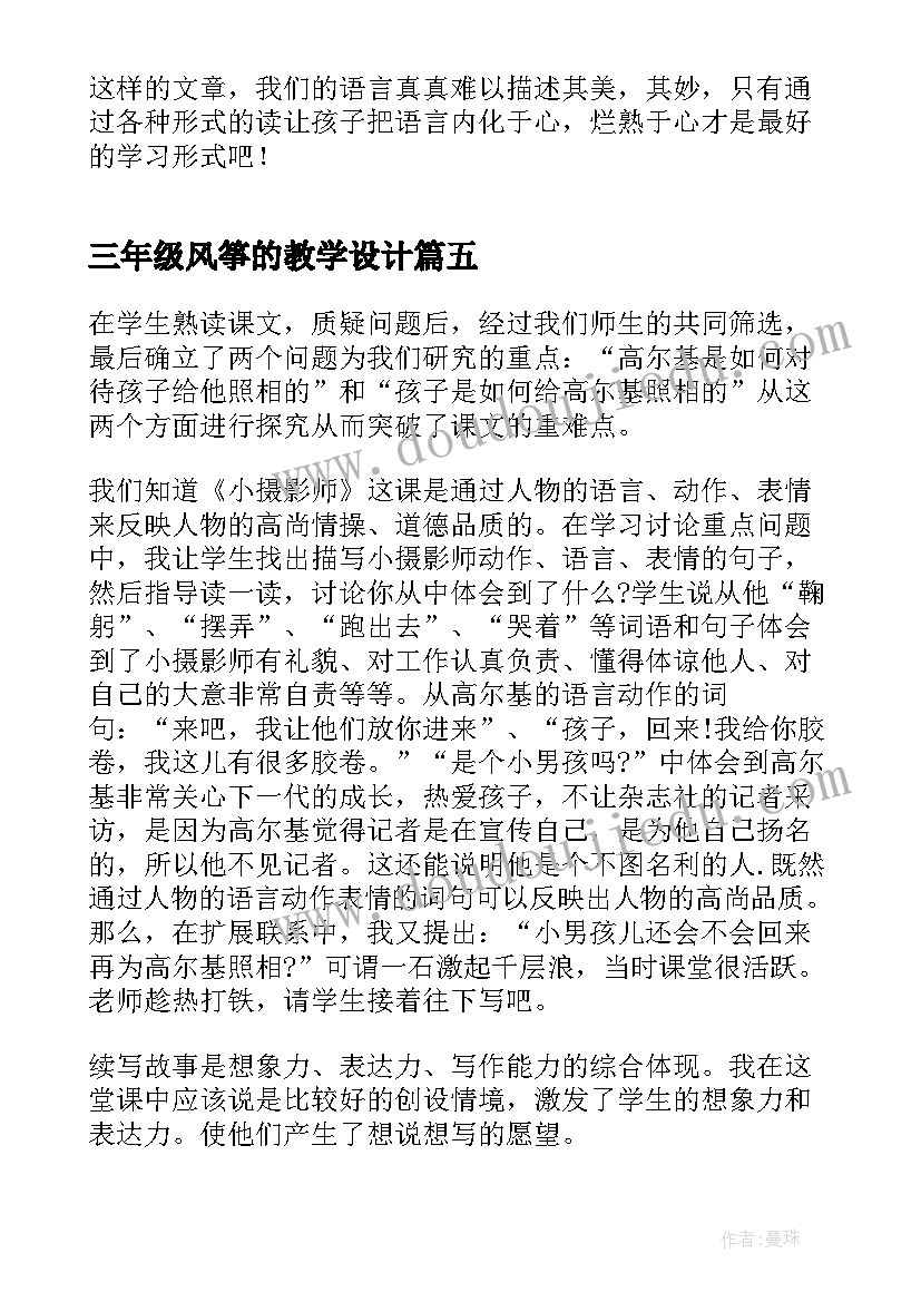 2023年三年级风筝的教学设计(模板5篇)