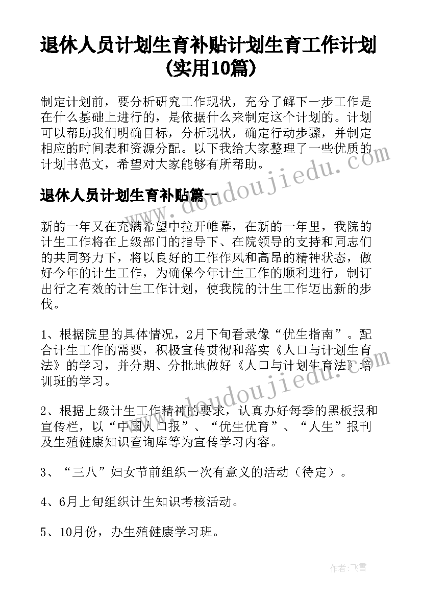 退休人员计划生育补贴 计划生育工作计划(实用10篇)